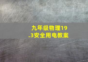 九年级物理19.3安全用电教案