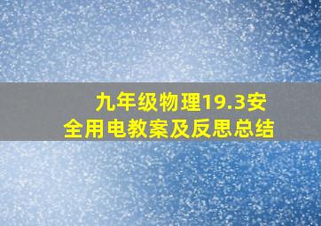 九年级物理19.3安全用电教案及反思总结