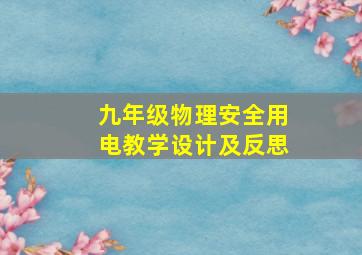 九年级物理安全用电教学设计及反思