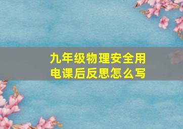 九年级物理安全用电课后反思怎么写