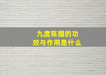 九度陈醋的功效与作用是什么