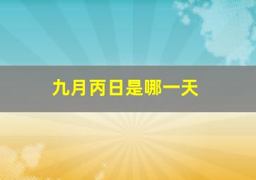 九月丙日是哪一天