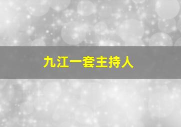 九江一套主持人