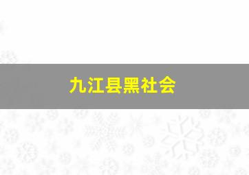 九江县黑社会