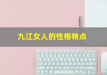 九江女人的性格特点