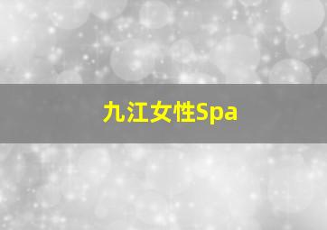 九江女性Spa