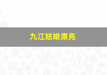 九江姑娘漂亮