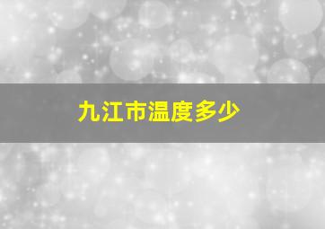 九江市温度多少