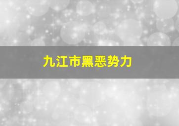 九江市黑恶势力