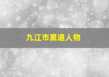 九江市黑道人物