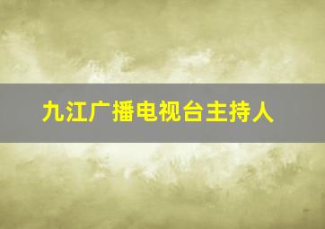 九江广播电视台主持人