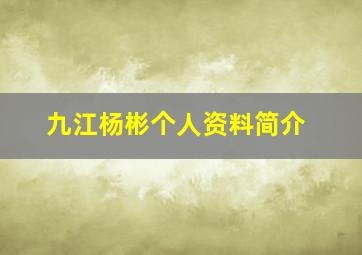 九江杨彬个人资料简介