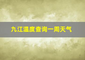 九江温度查询一周天气