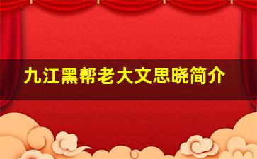 九江黑帮老大文思晓简介