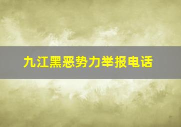 九江黑恶势力举报电话