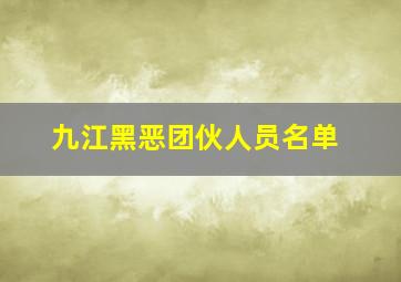 九江黑恶团伙人员名单