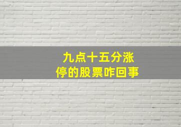 九点十五分涨停的股票咋回事