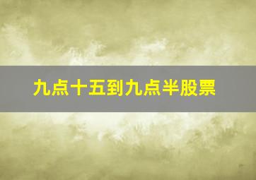 九点十五到九点半股票