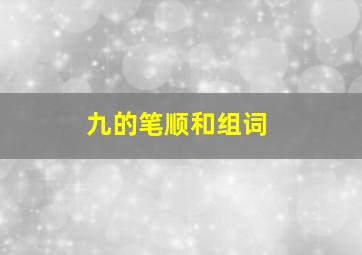 九的笔顺和组词