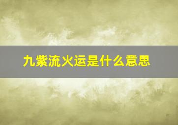 九紫流火运是什么意思