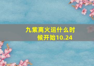 九紫离火运什么时候开始10.24