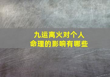 九运离火对个人命理的影响有哪些