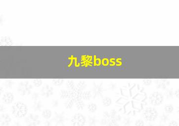 九黎boss