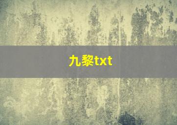 九黎txt