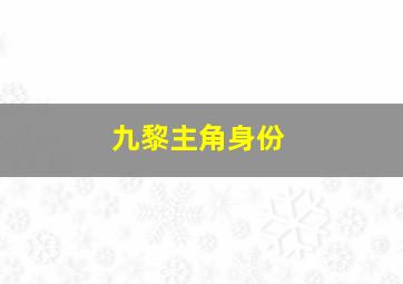 九黎主角身份