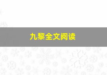 九黎全文阅读