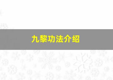 九黎功法介绍