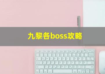 九黎各boss攻略