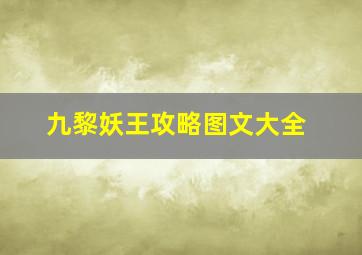 九黎妖王攻略图文大全