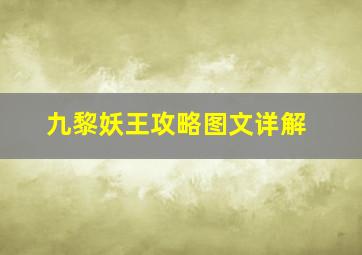 九黎妖王攻略图文详解