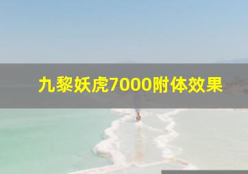 九黎妖虎7000附体效果