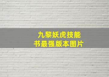 九黎妖虎技能书最强版本图片