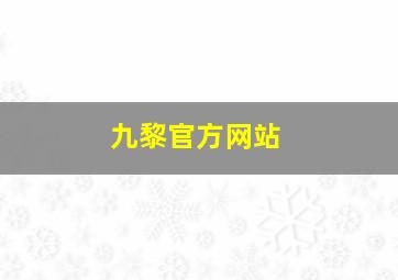 九黎官方网站