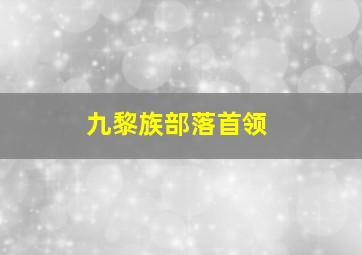 九黎族部落首领