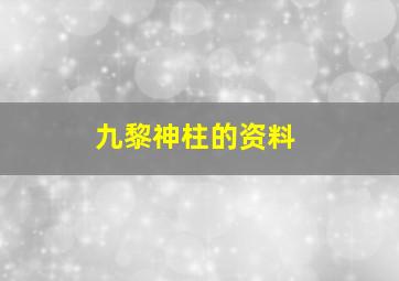 九黎神柱的资料