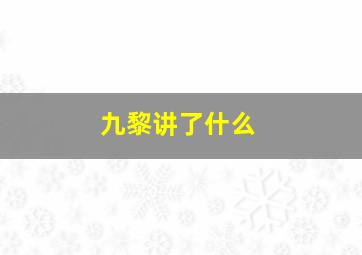 九黎讲了什么