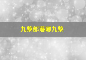 九黎部落哪九黎