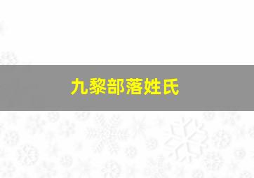 九黎部落姓氏