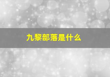 九黎部落是什么