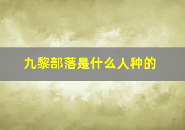 九黎部落是什么人种的