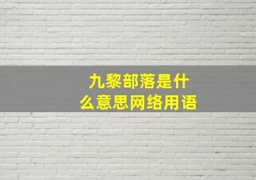 九黎部落是什么意思网络用语