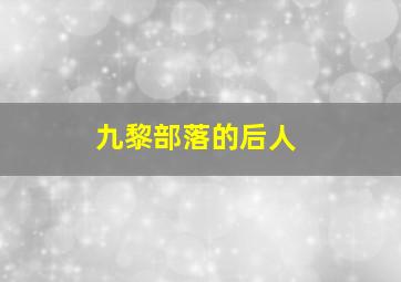 九黎部落的后人