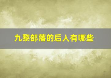 九黎部落的后人有哪些