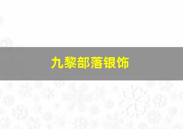 九黎部落银饰