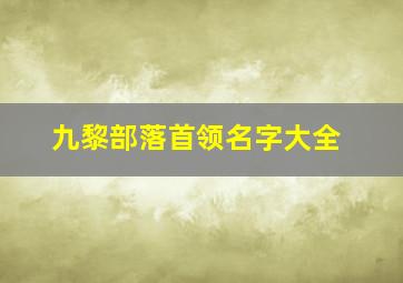 九黎部落首领名字大全