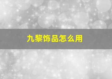 九黎饰品怎么用